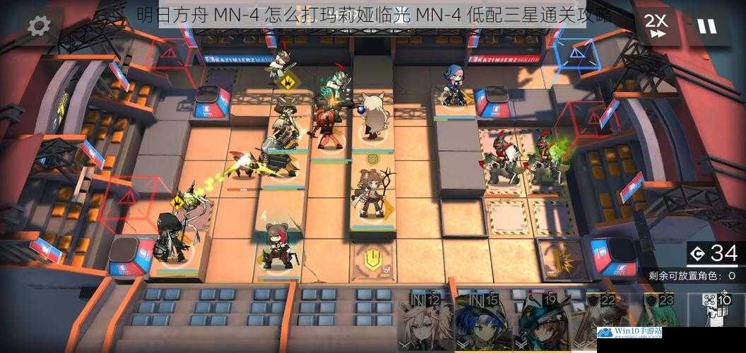 明日方舟 MN-4 怎么打玛莉娅临光 MN-4 低配三星通关攻略
