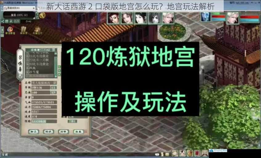 新大话西游 2 口袋版地宫怎么玩?地宫玩法解析