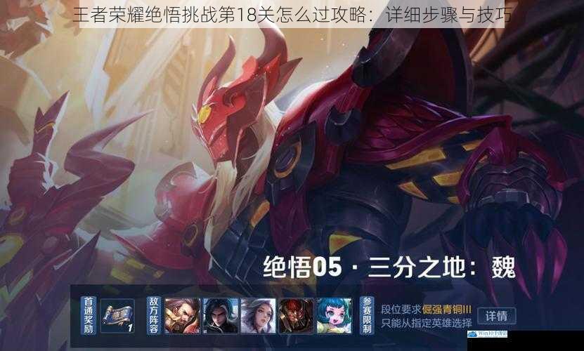 王者荣耀绝悟挑战第 18 关怎么过攻略:详细步骤与技巧