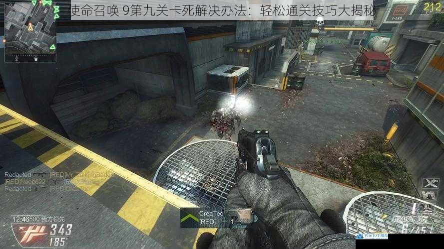使命召唤 9 第九关卡死解决办法:轻松通关技巧大揭秘