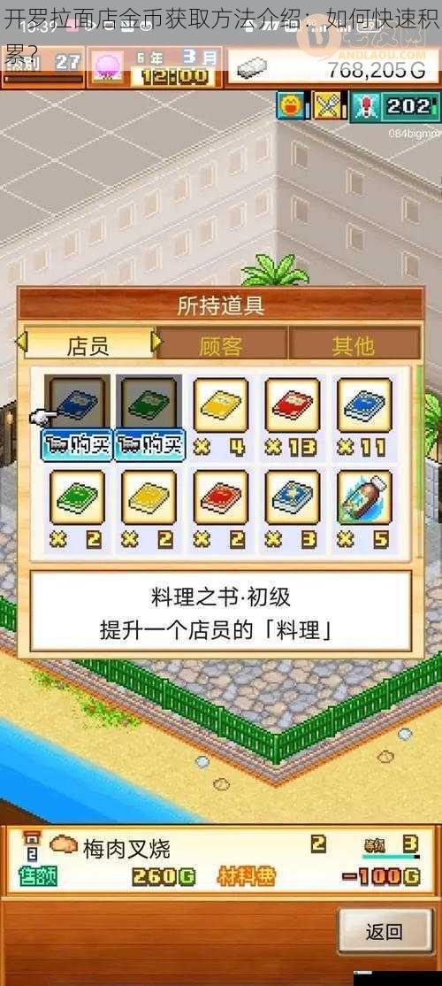 开罗拉面店金币获取方法介绍:如何快速积累?