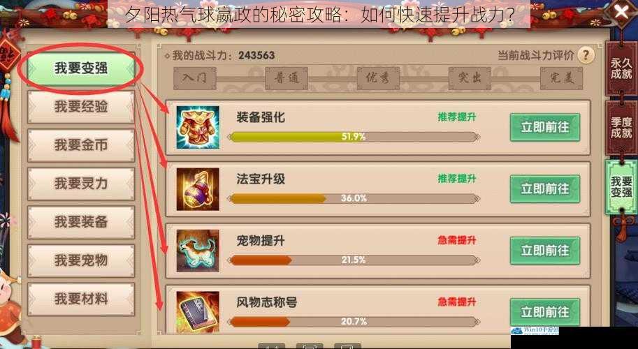夕阳热气球嬴政的秘密攻略:如何快速提升战力?