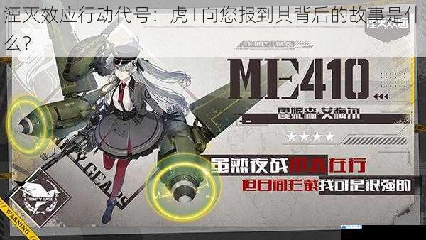 湮灭效应行动代号:虎 I 向您报到其背后的故事是什么?