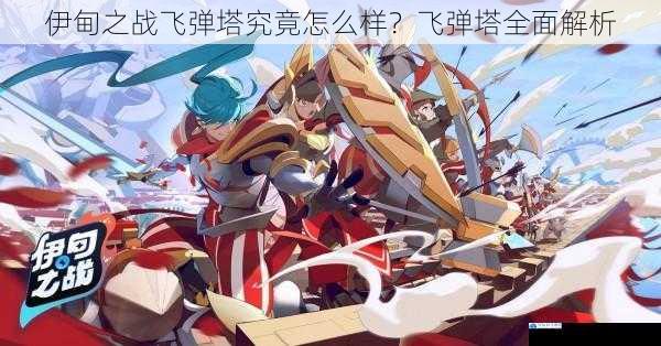 伊甸之战飞弹塔究竟怎么样?飞弹塔全面解析