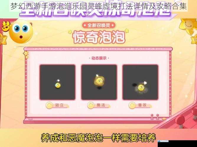 梦幻西游手游泡泡乐园灵峰虚境打法详情及攻略合集