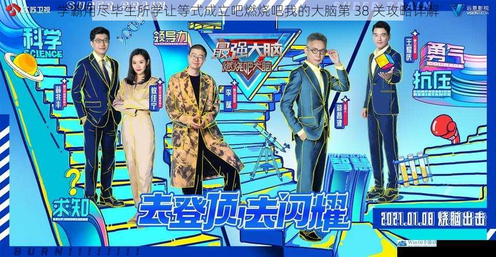学霸用尽毕生所学让等式成立吧燃烧吧我的大脑第 38 关攻略详解