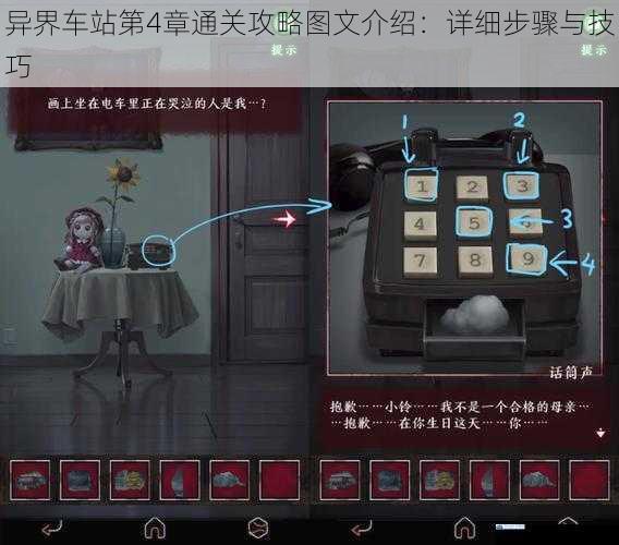 异界车站第 4 章通关攻略图文介绍:详细步骤与技巧