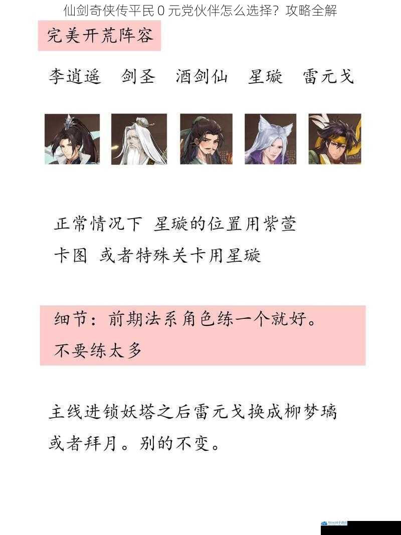 仙剑奇侠传平民 0 元党伙伴怎么选择?攻略全解