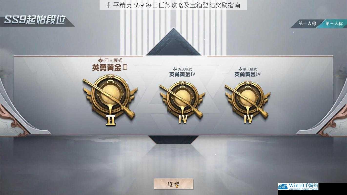 和平精英 SS9 每日任务攻略及宝箱登陆奖励指南