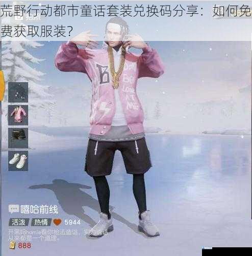 荒野行动都市童话套装兑换码分享:如何免费获取服装?