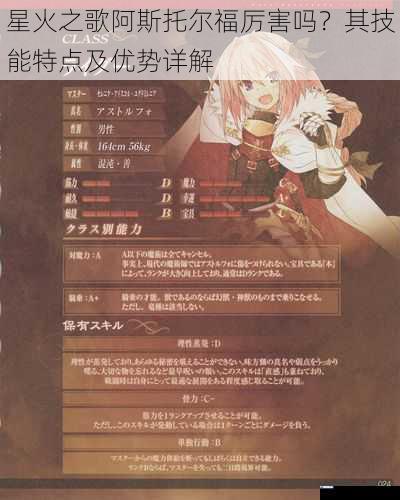 星火之歌阿斯托尔福厉害吗?其技能特点及优势详解