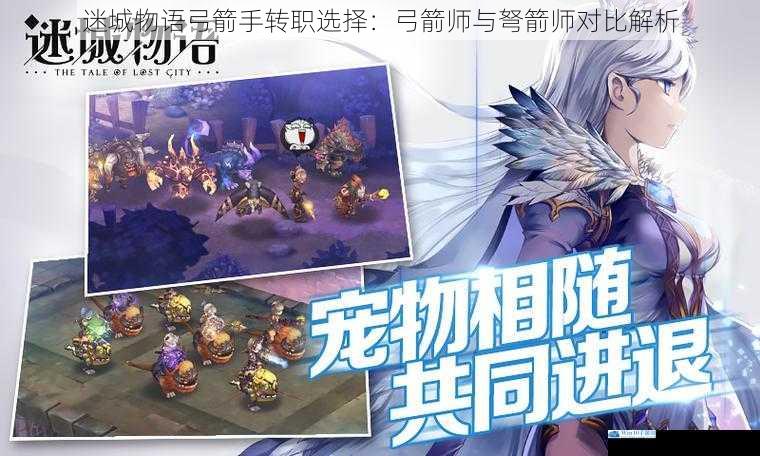迷城物语弓箭手转职选择:弓箭师与弩箭师对比解析