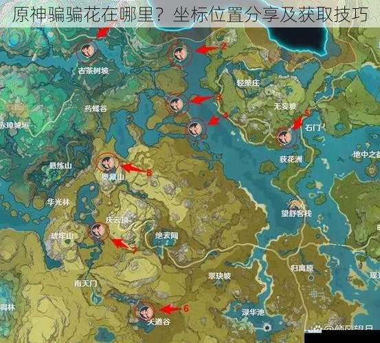 原神骗骗花在哪里?坐标位置分享及获取技巧
