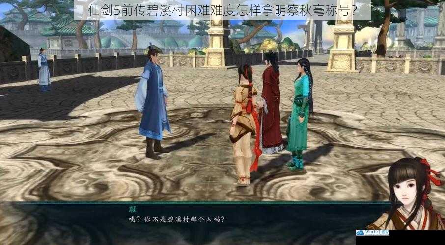 仙剑 5 前传碧溪村困难难度怎样拿明察秋毫称号?