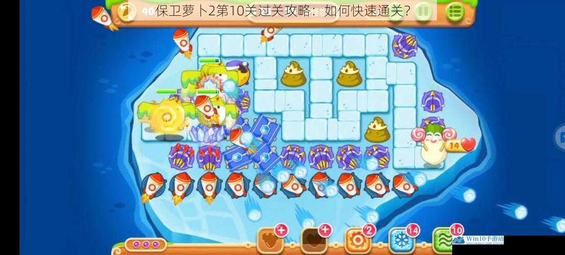 保卫萝卜 2 第 10 关过关攻略:如何快速通关?
