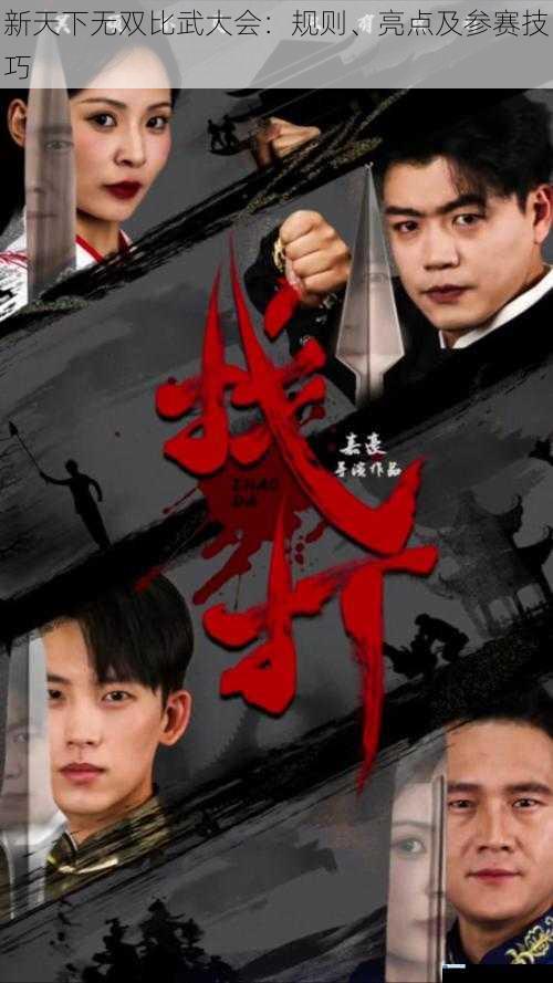 新天下无双比武大会:规则、亮点及参赛技巧