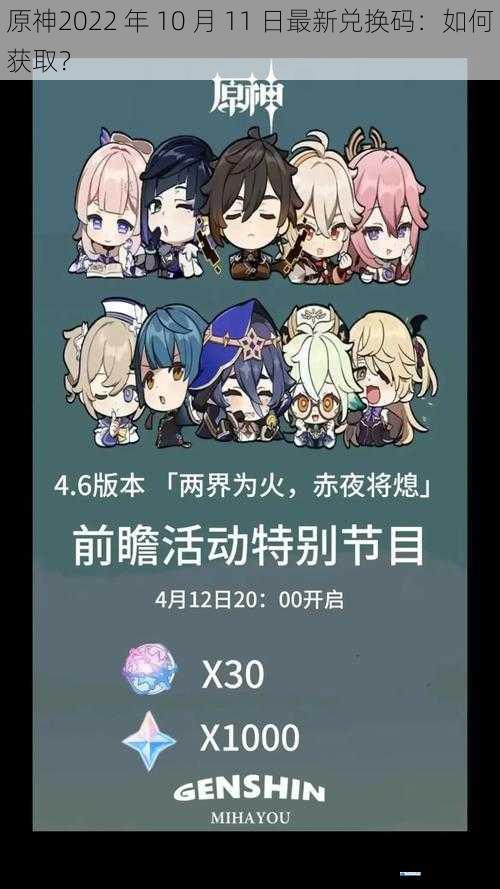 原神2022 年 10 月 11 日最新兑换码:如何获取?