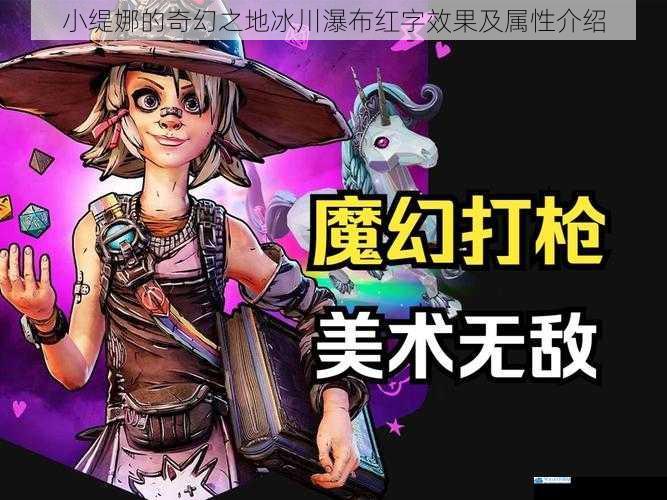 小缇娜的奇幻之地冰川瀑布红字效果及属性介绍