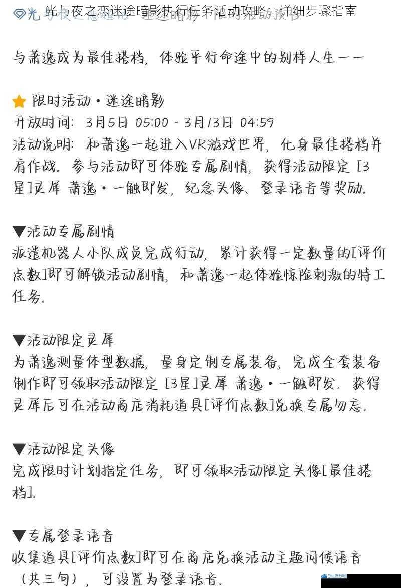 光与夜之恋迷途暗影执行任务活动攻略:详细步骤指南