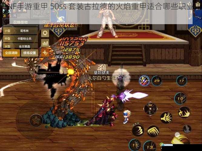 DNF 手游重甲 50ss 套装古拉德的火焰重甲适合哪些职业用?