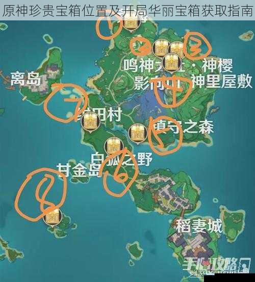原神珍贵宝箱位置及开局华丽宝箱获取指南