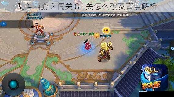 乱斗西游 2 闯关 81 关怎么破及盲点解析