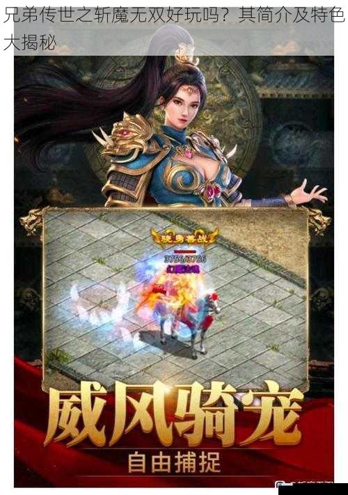兄弟传世之斩魔无双好玩吗?其简介及特色大揭秘
