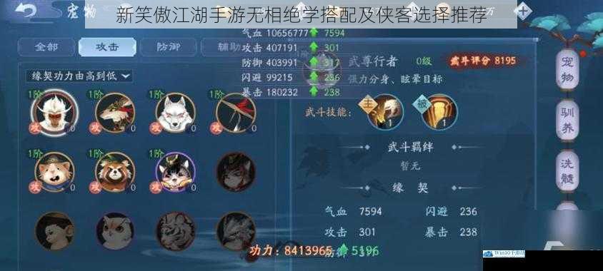 新笑傲江湖手游无相绝学搭配及侠客选择推荐