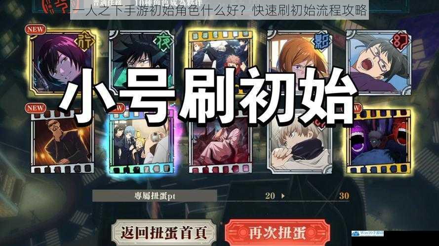 一人之下手游初始角色什么好?快速刷初始流程攻略