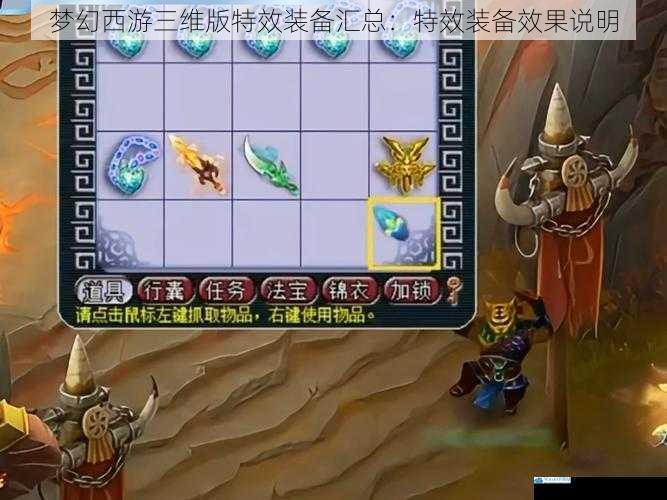 梦幻西游三维版特效装备汇总:特效装备效果说明