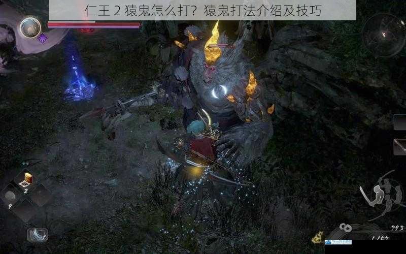 仁王 2 猿鬼怎么打?猿鬼打法介绍及技巧