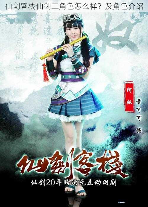 仙剑客栈仙剑二角色怎么样?及角色介绍