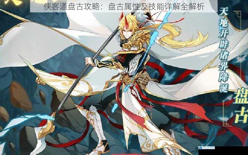 侠客道盘古攻略:盘古属性及技能详解全解析