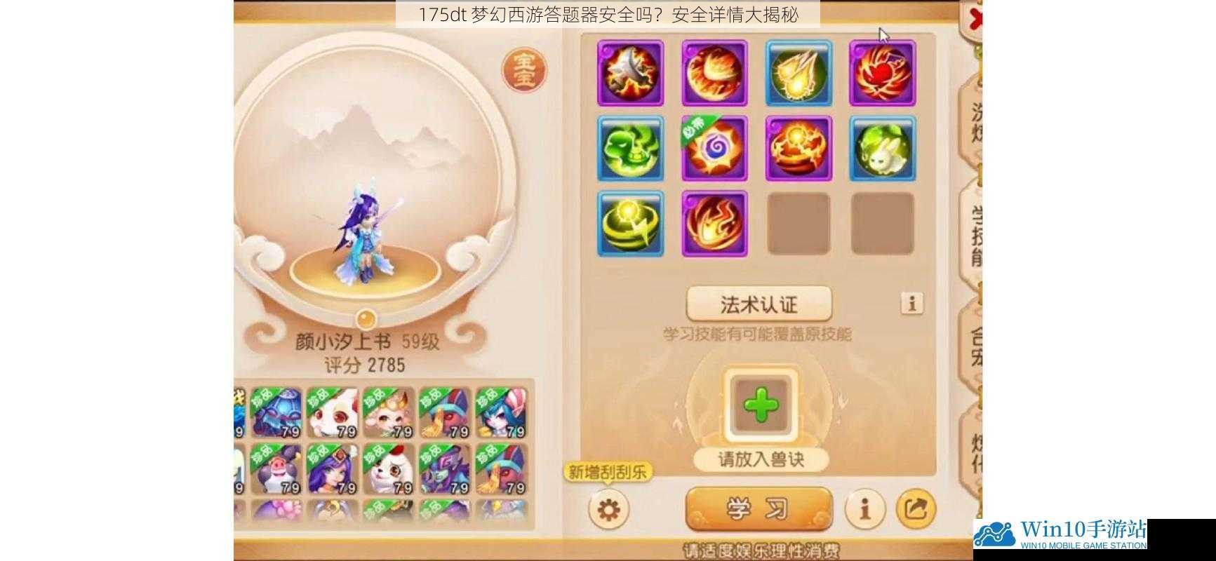 175dt 梦幻西游答题器安全吗?安全详情大揭秘