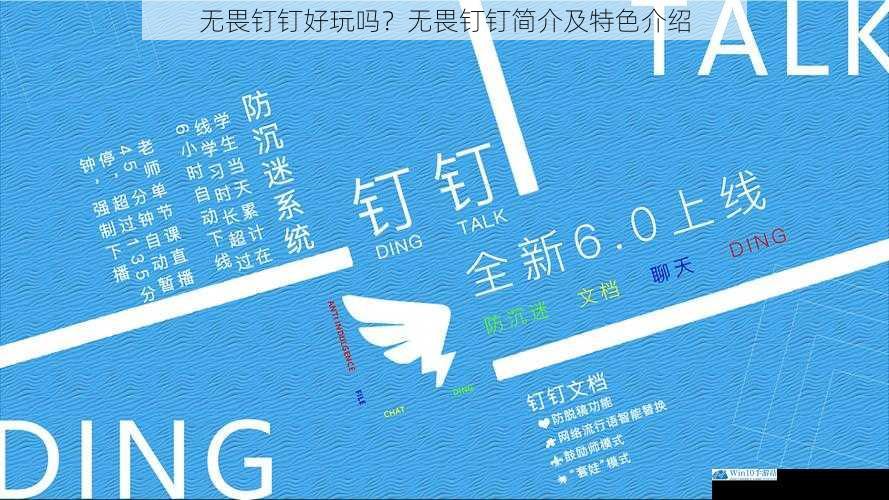 无畏钉钉好玩吗?无畏钉钉简介及特色介绍