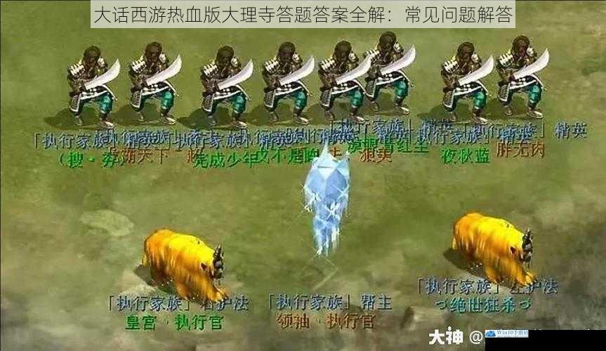 大话西游热血版大理寺答题答案全解:常见问题解答