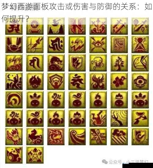 梦幻西游面板攻击或伤害与防御的关系:如何提升?