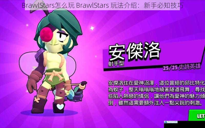 BrawlStars 怎么玩 BrawlStars 玩法介绍:新手必知技巧