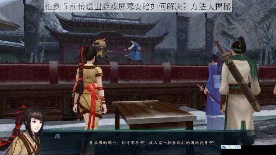 仙剑 5 前传退出游戏屏幕变暗如何解决?方法大揭秘