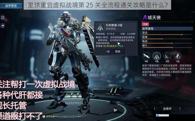 星球重启虚拟战境第 25 关全流程通关攻略是什么?