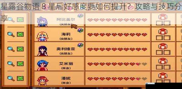 星露谷物语 8 星后好感度要如何提升?攻略与技巧分享