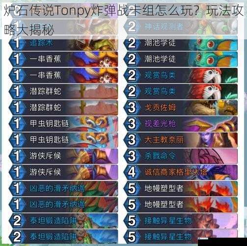 炉石传说 Tonpy 炸弹战卡组怎么玩?玩法攻略大揭秘