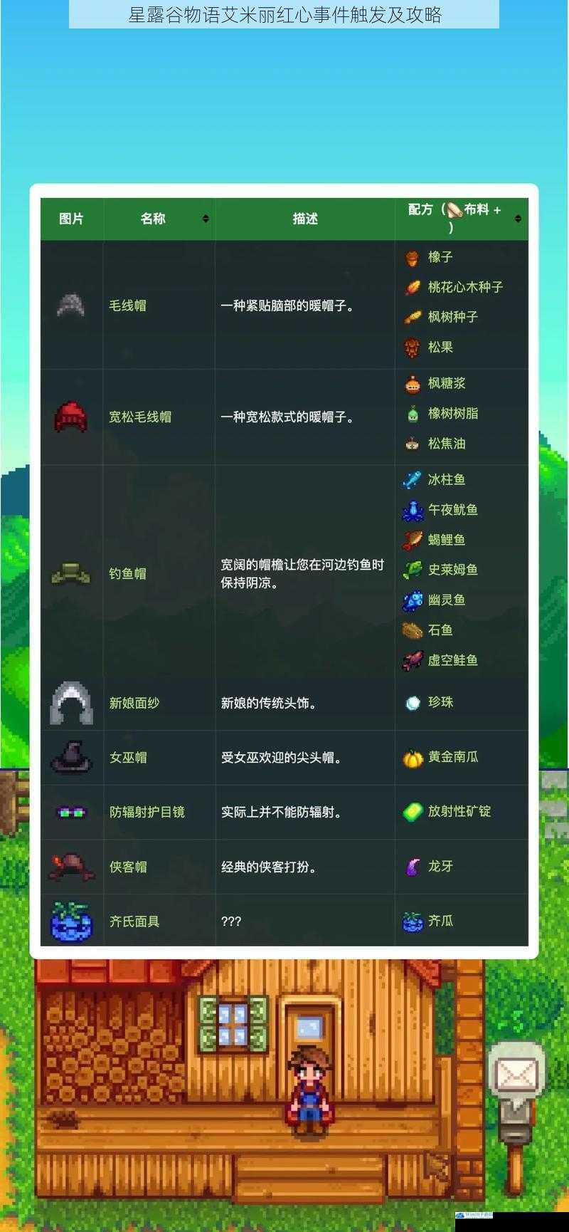 星露谷物语艾米丽红心事件触发及攻略