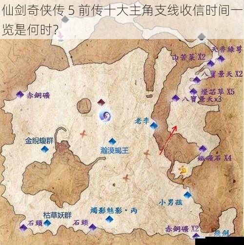 仙剑奇侠传 5 前传十大主角支线收信时间一览是何时?