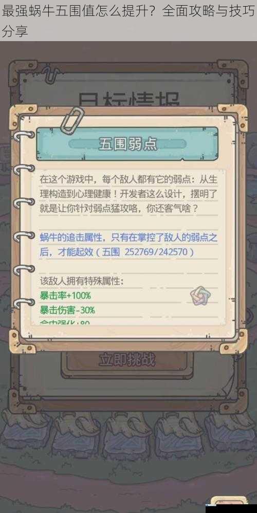 最强蜗牛五围值怎么提升?全面攻略与技巧分享