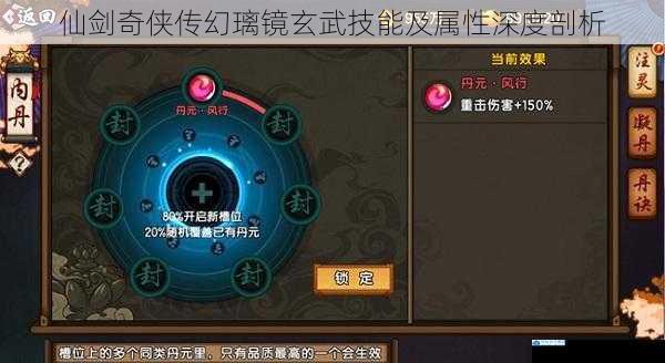 仙剑奇侠传幻璃镜玄武技能及属性深度剖析