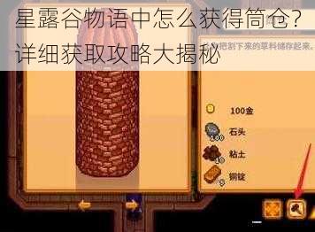 星露谷物语中怎么获得筒仓?详细获取攻略大揭秘