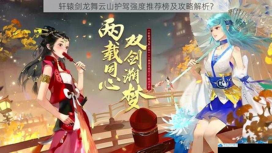 轩辕剑龙舞云山护驾强度推荐榜及攻略解析?
