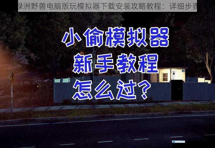 绿洲野兽电脑版玩模拟器下载安装攻略教程:详细步骤