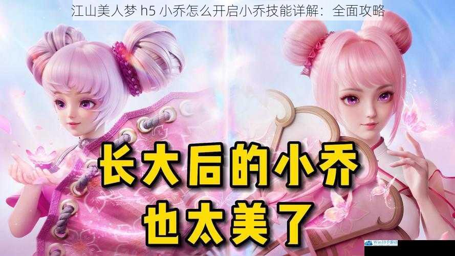 江山美人梦 h5 小乔怎么开启小乔技能详解:全面攻略